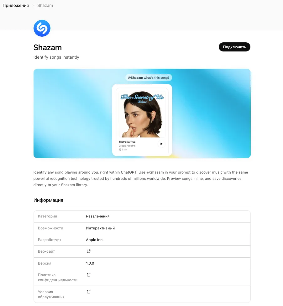 Интерфейс Shazam в ChatGPT