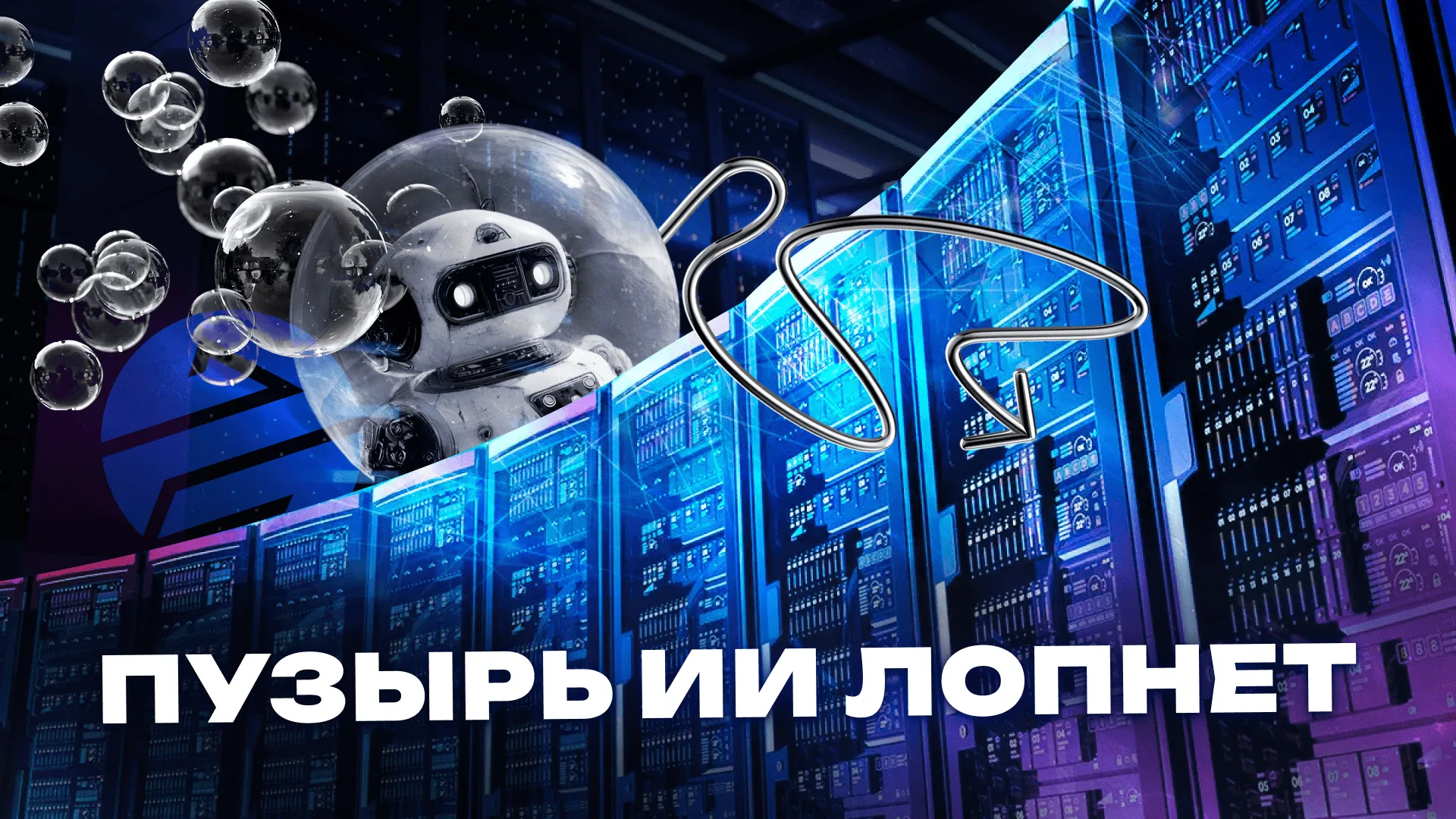 Майнеры биткоина массово уходят в ИИ: основатель Dataprana о трансформации индустрии